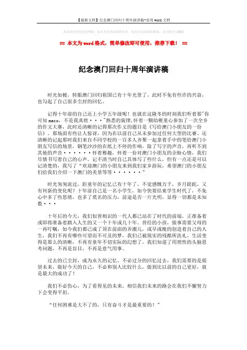 【最新文档】纪念澳门回归十周年演讲稿-实用word文档 (2页)