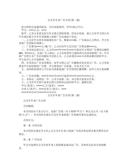 公交车车身广告合同精选3篇