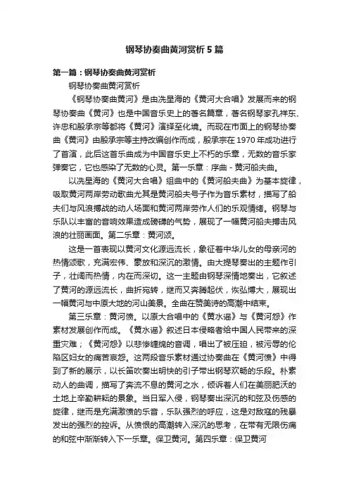 钢琴协奏曲黄河赏析5篇