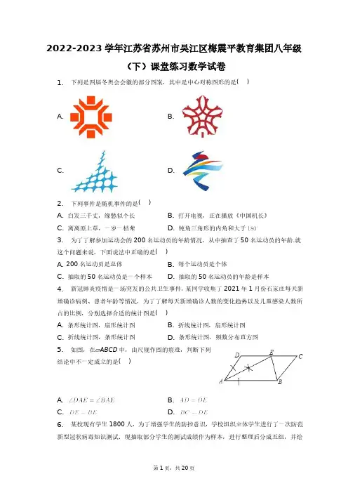 2022-2023学年江苏省苏州市吴江区梅震平教育集团八年级(下)课堂练习数学试卷+答案解析(附后)