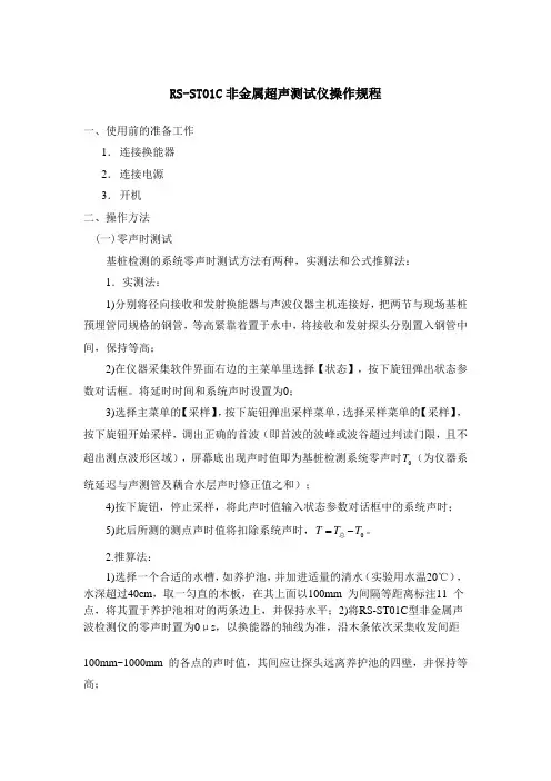 RS-ST01C非金属超声测试仪操作规程