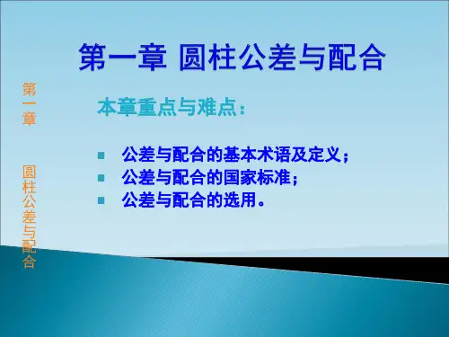 互换性与测量第一章