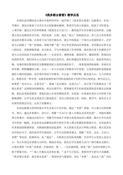 小学一年级语文下册2 我多想去看看教学反思3篇