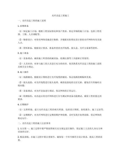 光纤改造工程施工