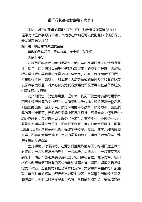 银行行长会议发言稿（大全）
