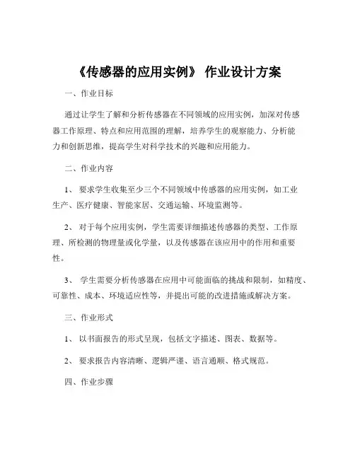 《传感器的应用实例》 作业设计方案