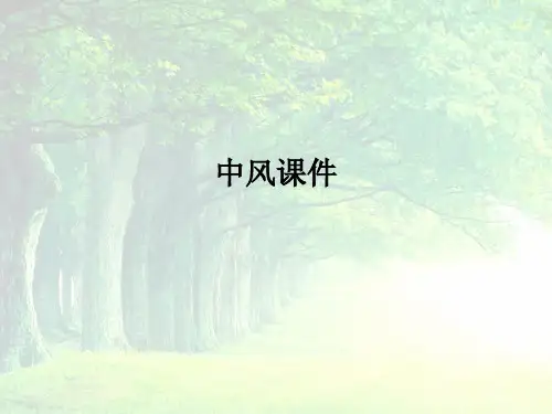 中风课件ppt课件