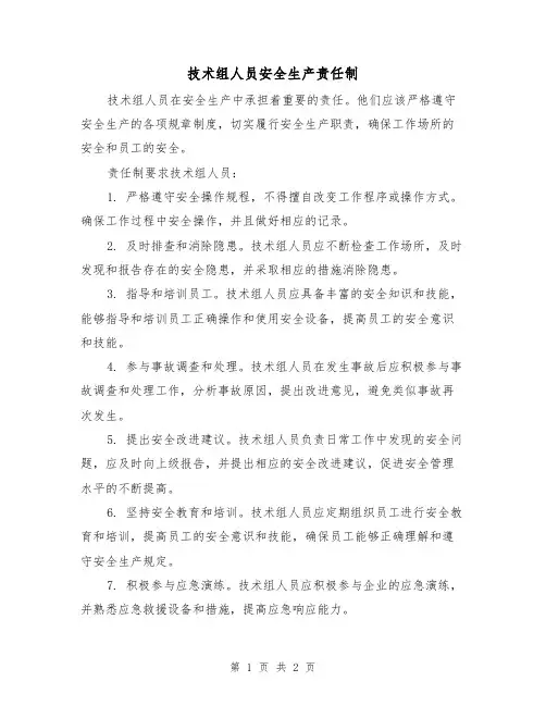 技术组人员安全生产责任制(二篇)