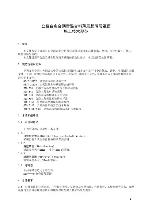 公路自愈合沥青混合料薄层超薄层罩面施工技术规范