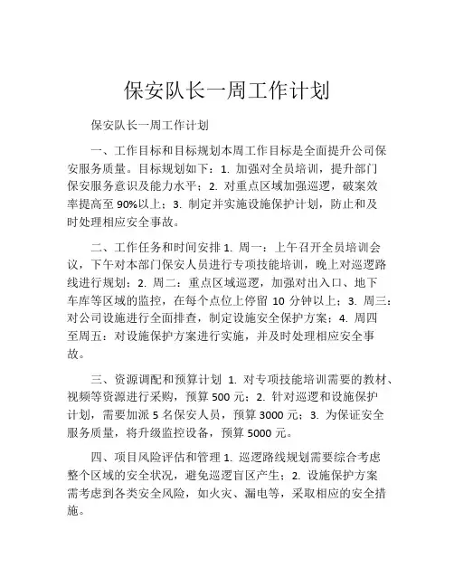 保安队长一周工作计划