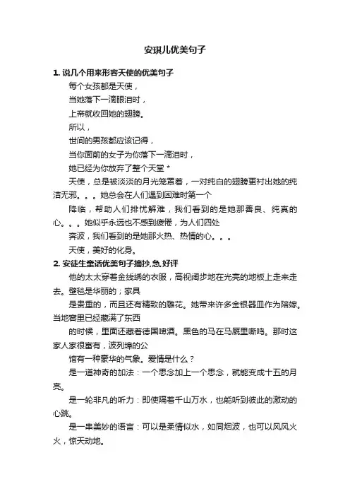 安琪儿优美句子