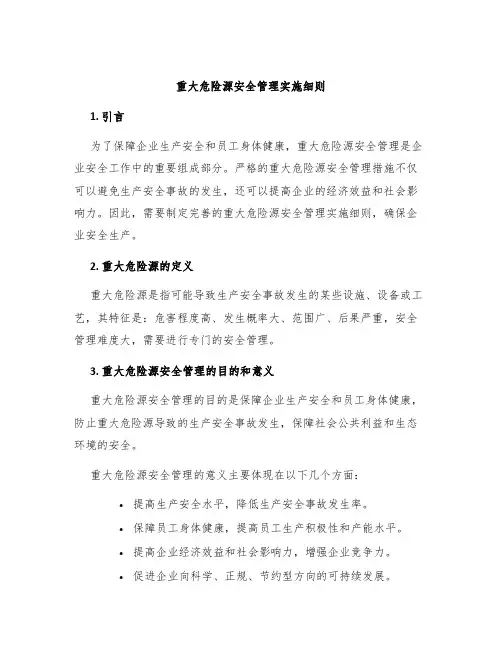 重大危险源安全管理实施细则