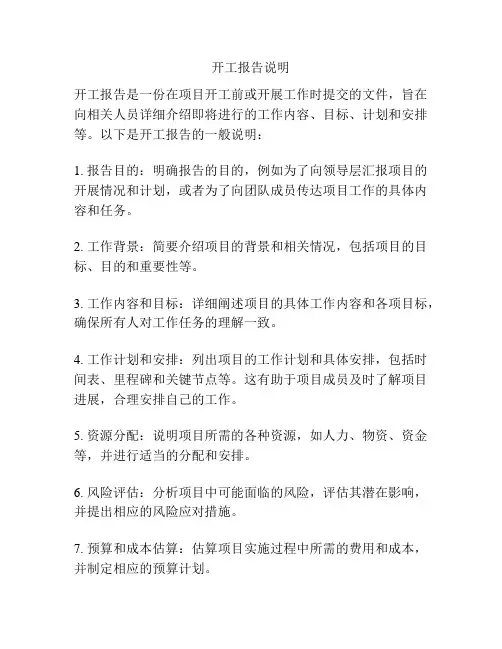 开工报告说明