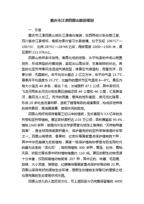 重庆市江津四面山旅游规划