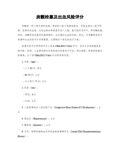 房颤栓塞及出血风险评分