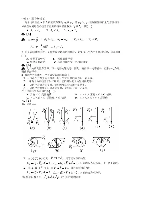 刚体转动习题解答