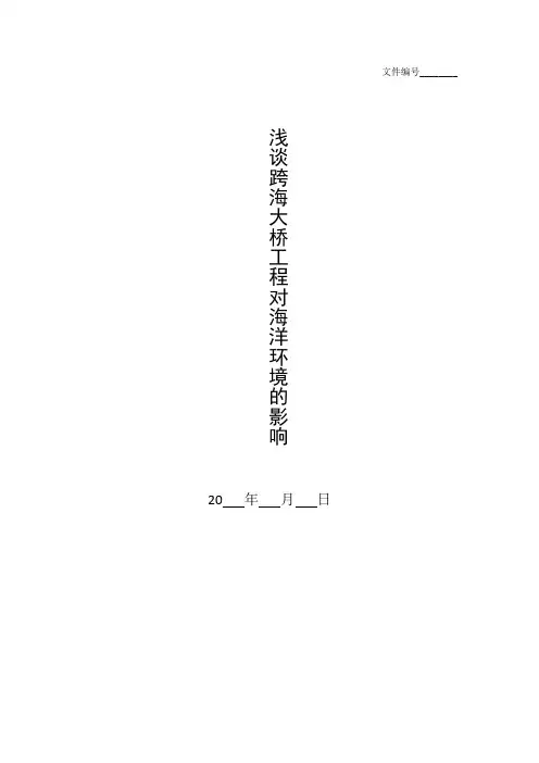 整理浅谈跨海大桥工程对海洋环境的影响--