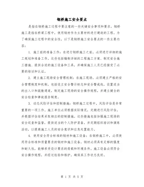 钢桥施工安全要点(三篇)