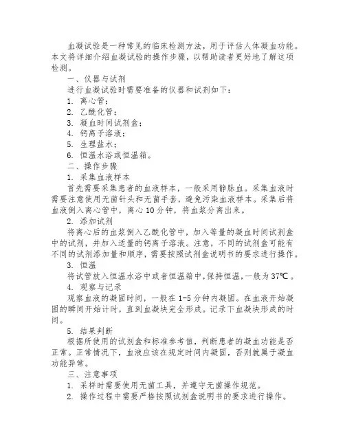 试述血凝试验的操作步骤
