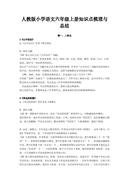 人教版小学语文六年级上册知识点梳理与总结