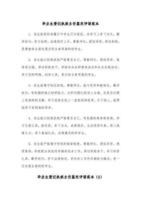 毕业生登记执班主任鉴定评语范本（2篇）
