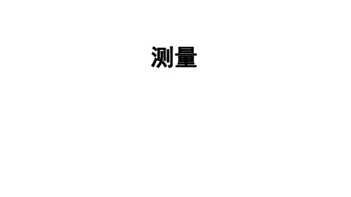 三年级上册数学_测量人教版(43张)精品课件