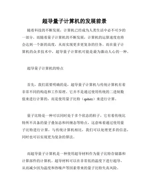 超导量子计算机的发展前景