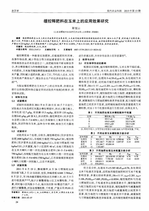 缓控释肥料在玉米上的应用效果研究