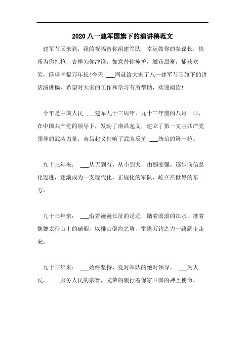 2020八一建军国旗下的演讲稿范文