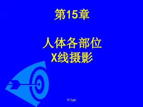 人体各部位X线摄影技术