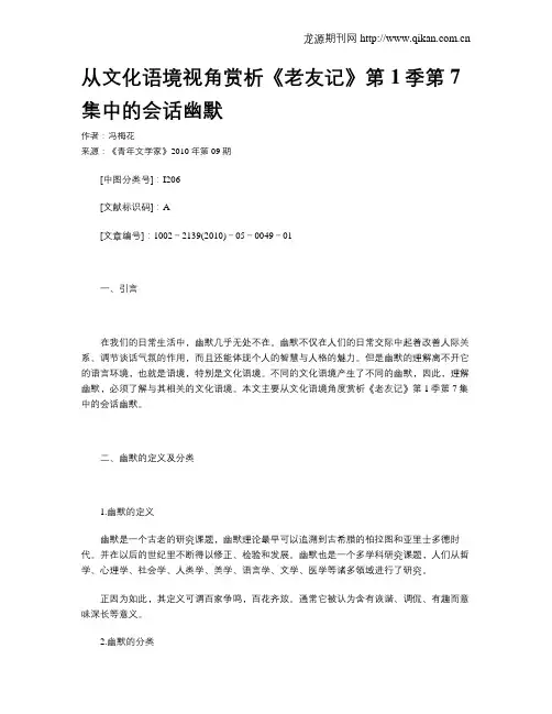 从文化语境视角赏析《老友记》第1季第7集中的会话幽默