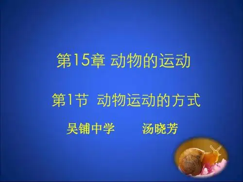 初中生物八上第五单元15.1《动物运动的方式》课件