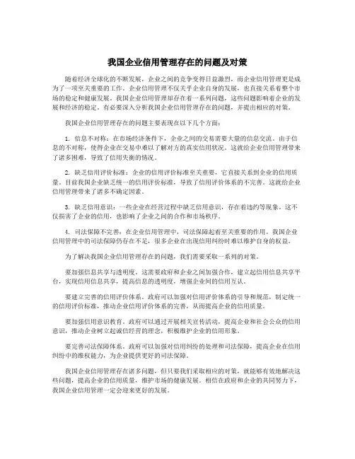 我国企业信用管理存在的问题及对策
