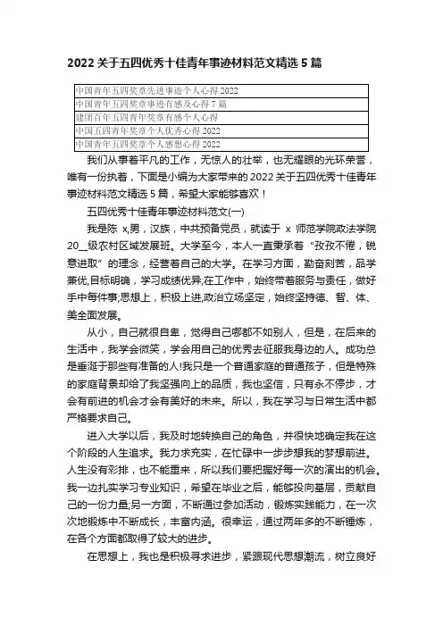 2022关于五四优秀十佳青年事迹材料范文精选5篇