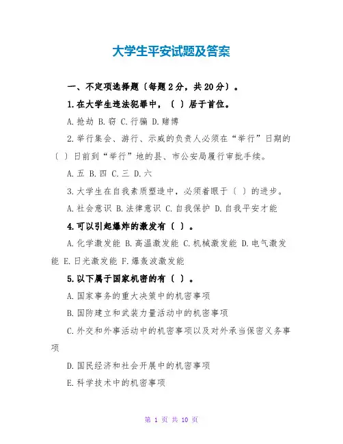 大学生安全试题及答案
