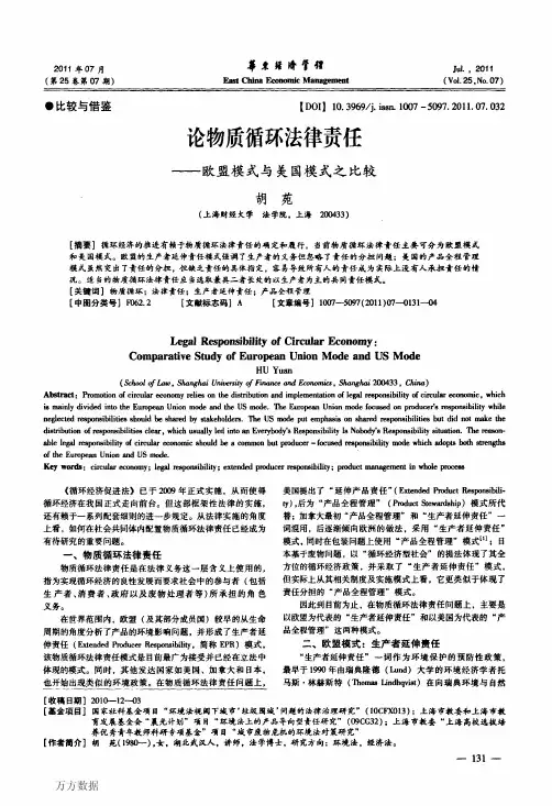 论物质循环法律责任——欧盟模式与美国模式之比较
