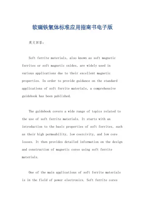 软磁铁氧体标准应用指南书电子版