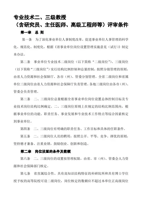 专业技术二、三级教授(含研究员、主任医师、高级工程师等)评审条件