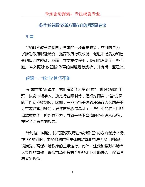 浅析“放管服”改革方面存在的问题及建议