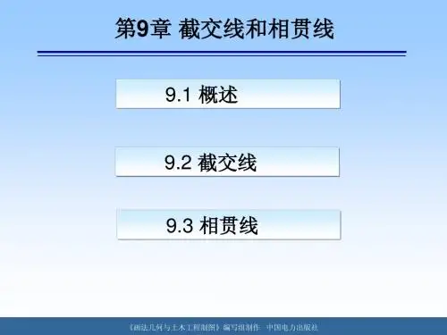 第9章 截交线和相贯线