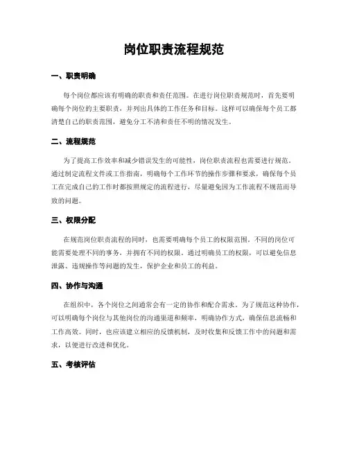 岗位职责流程规范