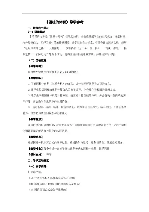 数学六年级下册《圆柱的体积》导学案