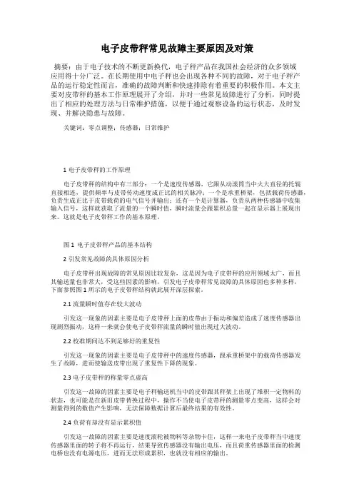 电子皮带秤常见故障主要原因及对策