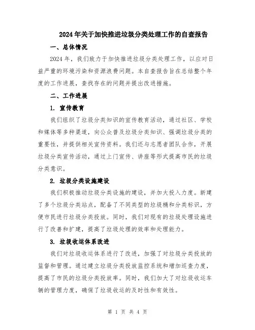2024年关于加快推进垃圾分类处理工作的自查报告