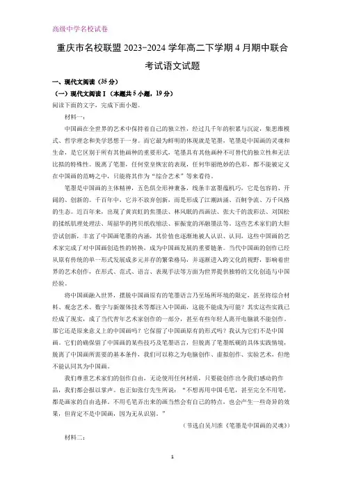 重庆市名校联盟2023-2024学年高二下学期4月期中联合考试语文试题(解析版)
