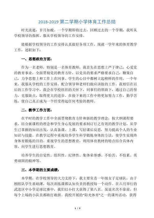 2018-2019第二学期小学体育工作总结