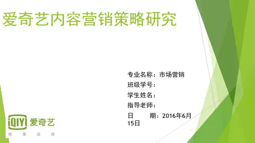 爱奇艺内容营销策略研究(课堂PPT)