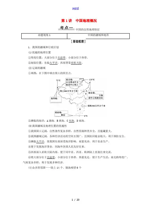 新高考地理一轮复习 第4部分 第18章 中国地理 第1讲 中国地理概况教学案 新人教版-新人教版高三