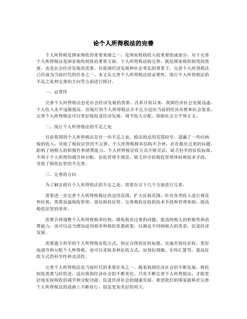论个人所得税法的完善