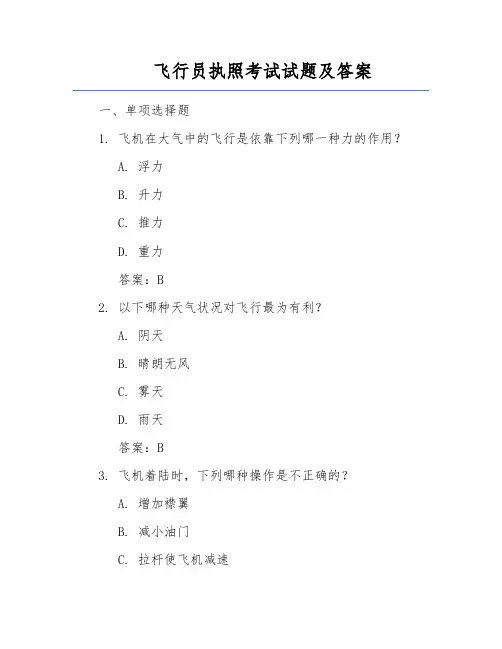 飞行员执照考试试题及答案